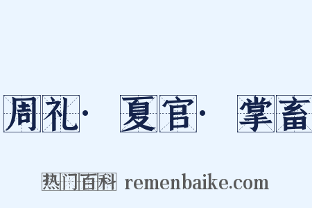 周礼·夏官·掌畜是什么意思的图片